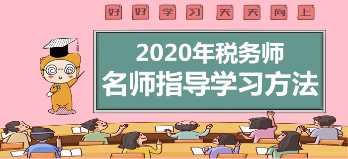 名師免費直播：2020年稅務師學習方法指導