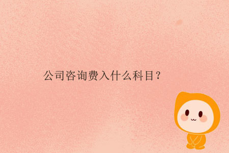 公司咨詢費(fèi)入什么科目？