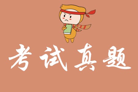2019年初級(jí)會(huì)計(jì)考試試題好不好做?
