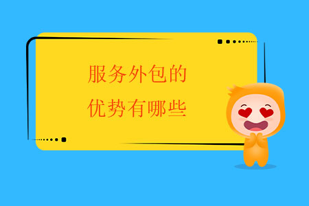 服務(wù)外包的優(yōu)勢有哪些？