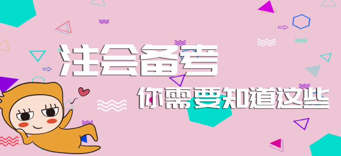 元旦已至，注會備考你需要知道這些！