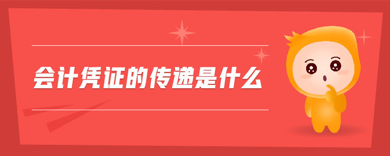 會(huì)計(jì)憑證的傳遞是什么