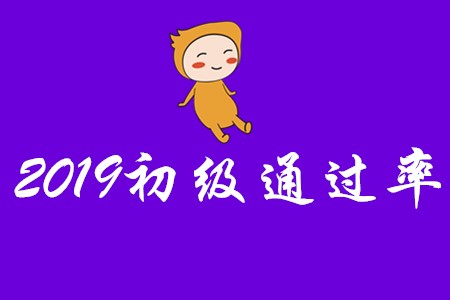 2019年初級會計通過率是多少?