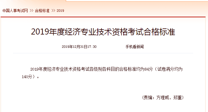 2019年中級(jí)經(jīng)濟(jì)師考試成績合格標(biāo)準(zhǔn)