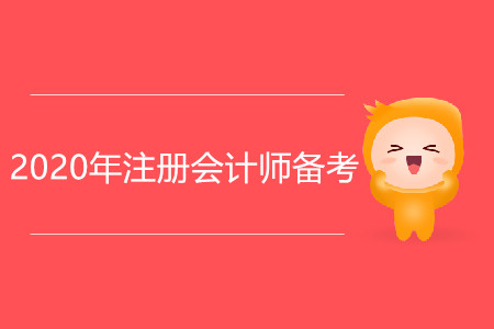 2020年注冊(cè)會(huì)計(jì)師備考，從戒掉這些壞習(xí)慣開(kāi)始！