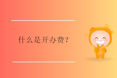 什么是開(kāi)辦費(fèi)？