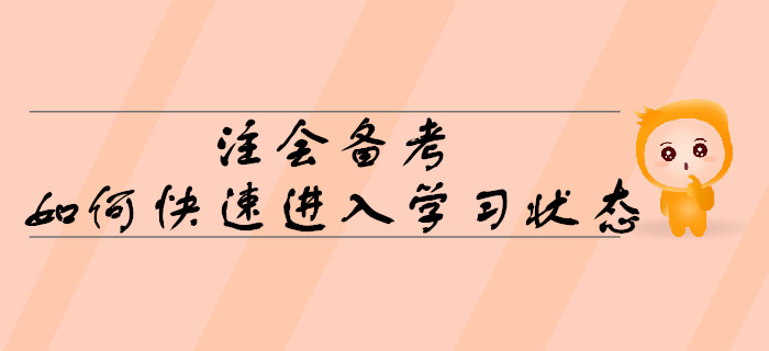 2020年注會(huì)備考，如何快速進(jìn)入學(xué)習(xí)狀態(tài)？