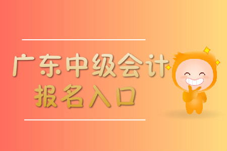 廣東中級(jí)會(huì)計(jì)職稱報(bào)名入口開通了嗎？