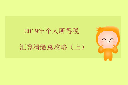 2019年個(gè)人所得稅匯算清繳總攻略（上）
