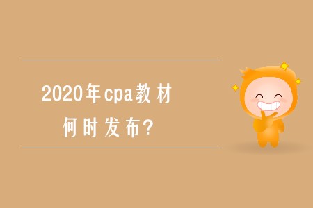 2020年cpa教材什么時(shí)候出來(lái)確定了嗎？