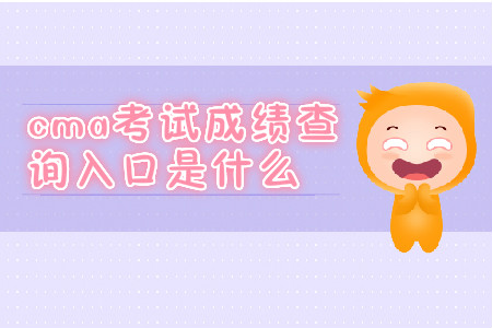 cma考試成績查詢入口是什么