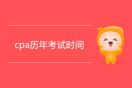 cpa歷年考試時間有什么規(guī)律？