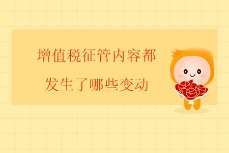 增值稅征管內(nèi)容都發(fā)生了哪些變動(dòng)？