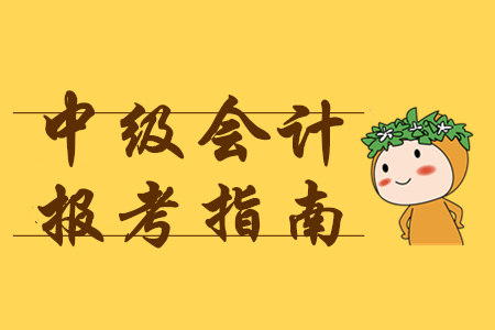 2020中級(jí)會(huì)計(jì)考試批次