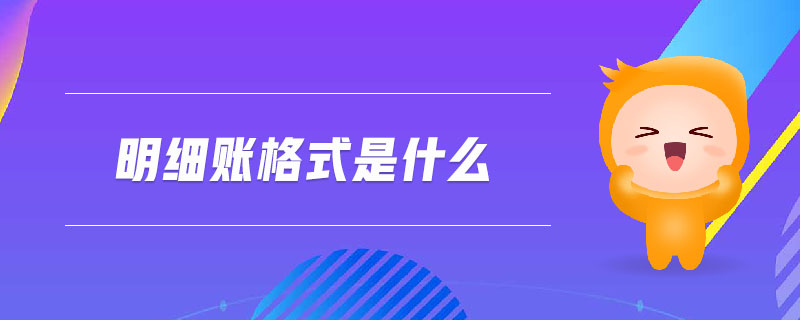 明細賬格式是什么