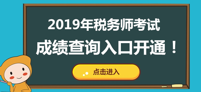 北京2019年稅務(wù)師考試成績(jī)公布！成績(jī)查詢(xún)?nèi)肟谝验_(kāi)通！