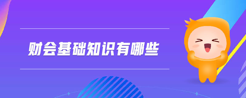 財(cái)會(huì)基礎(chǔ)知識有哪些