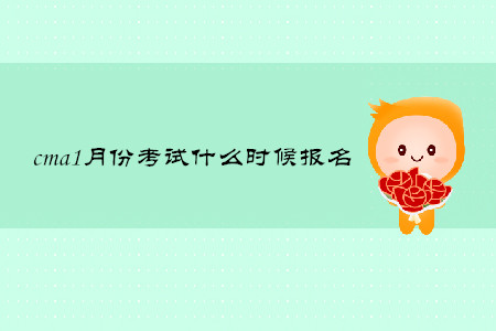 cma1月份考試什么時候報名