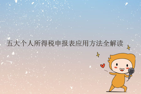 五大個人所得稅申報表應用方法全解讀