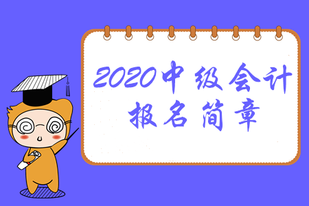 福建省2020年中級會計師報名時間及考務日程安排
