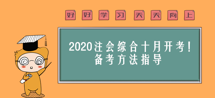 2020年注會綜合十月開考！備考方法指導