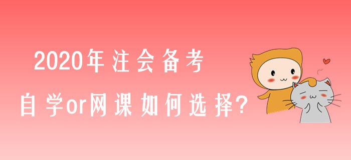 備考2020年注會(huì)，自學(xué)or網(wǎng)課如何選擇？