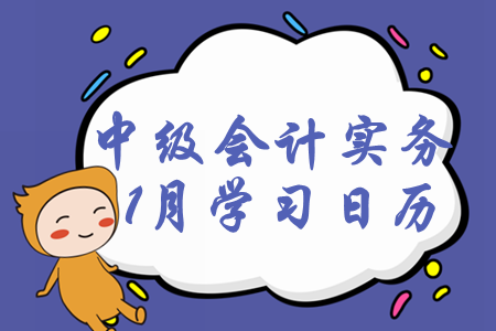 2020年中級會(huì)計(jì)師《中級會(huì)計(jì)實(shí)務(wù)》1月每日學(xué)習(xí)計(jì)劃