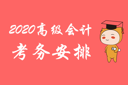 財(cái)政部：2020年高級(jí)會(huì)計(jì)師考務(wù)安排已揭曉！