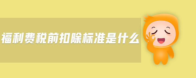 福利費(fèi)稅前扣除標(biāo)準(zhǔn)是什么