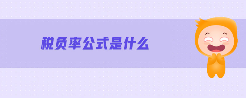 稅負率公式是什么 稅負率公式是什么