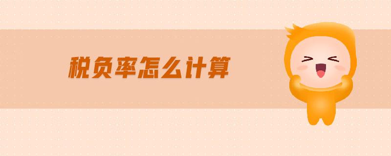 稅負率怎么計算 稅負率怎么計算