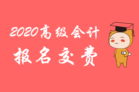 海南2020年高級會計師考試報名費用公布