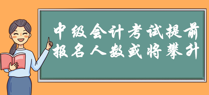 2020年中級(jí)會(huì)計(jì)考試9月5日開(kāi)始！時(shí)間提前是否預(yù)示報(bào)名人數(shù)將攀升？