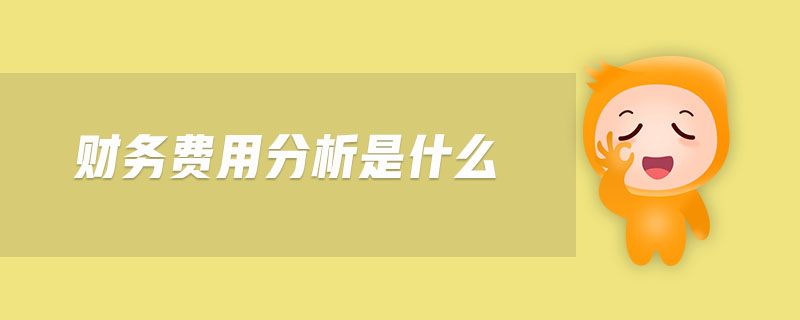 財務費用分析是什么