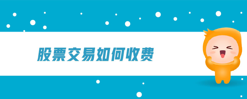 股票交易如何收費