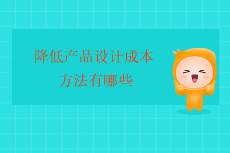 降低產(chǎn)品設(shè)計(jì)成本的方法有哪些？