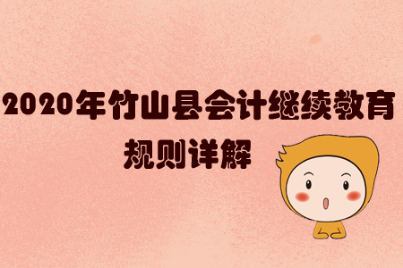 2020年竹山縣會計(jì)繼續(xù)教育規(guī)則詳解