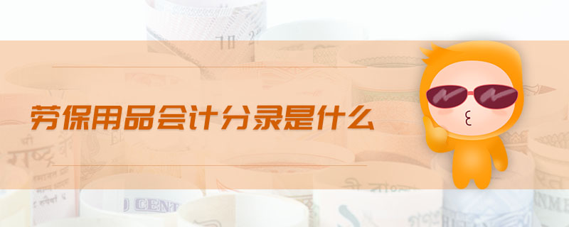 勞保用品會計(jì)分錄是什么