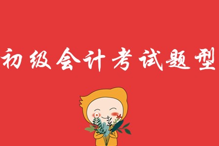 2020年初級會計考試題型有哪幾種?