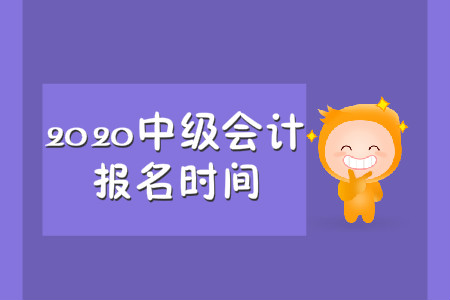 2020中級會計報名時間官方究竟發(fā)布了沒有？