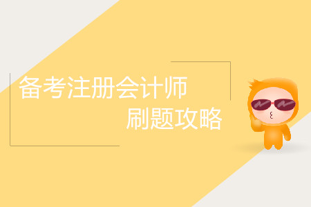 備考注冊會計師刷題攻略！