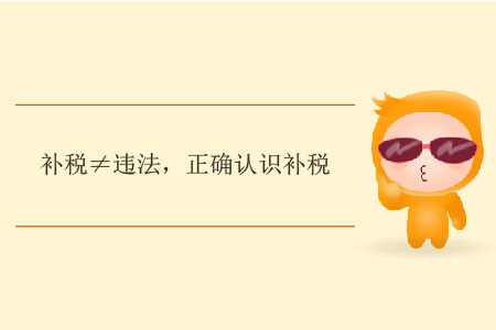 補稅≠違法，正確認識補稅