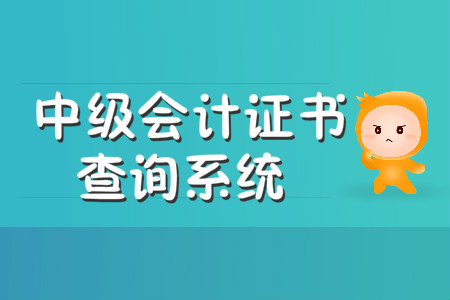 中級(jí)會(huì)計(jì)證書查詢系統(tǒng)是哪個(gè)？