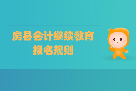 2020年湖北省房縣會(huì)計(jì)繼續(xù)教育報(bào)名規(guī)則