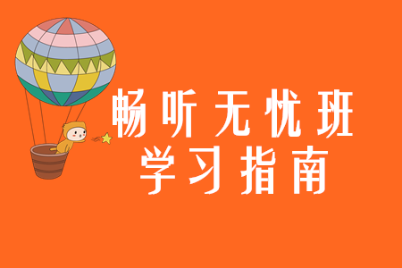 2020年注會暢聽無憂班學(xué)習(xí)指南，零基礎(chǔ)考生快來看！