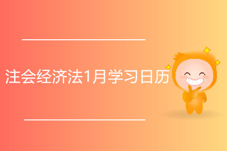注會(huì)經(jīng)濟(jì)法1月學(xué)習(xí)日歷