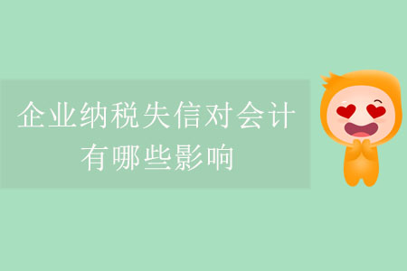 企業(yè)納稅失信對(duì)會(huì)計(jì)有哪些影響？