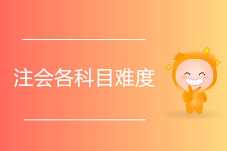 注會各科目難度是怎樣的？