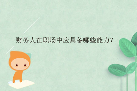 財(cái)務(wù)人在職場中應(yīng)具備哪些能力？