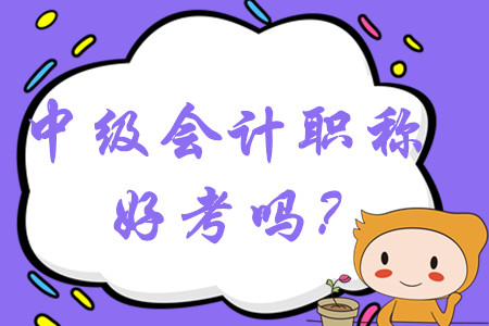 2020年中級(jí)會(huì)計(jì)職稱好考嗎？容易過嗎？
